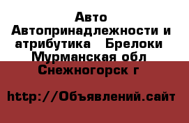 Авто Автопринадлежности и атрибутика - Брелоки. Мурманская обл.,Снежногорск г.